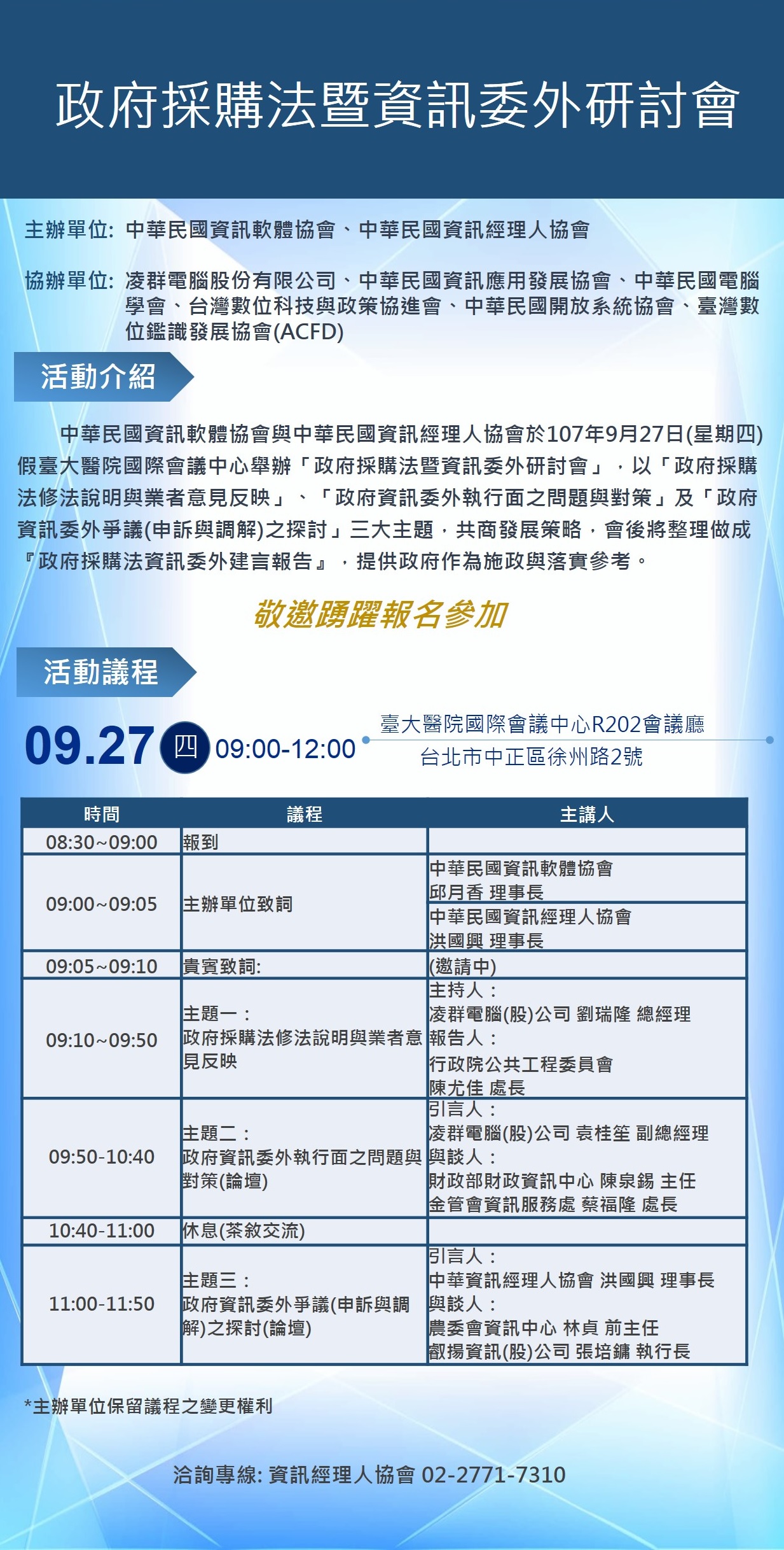 政府採購法暨資訊委外研討會 IMA0906